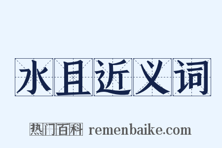 水且近义词是什么意思的图片